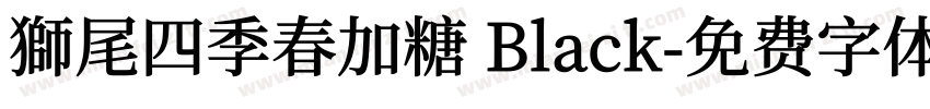 獅尾四季春加糖 Black字体转换